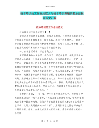 校本培训的工作总结范文与校本培训课题实验总结报告范文汇编