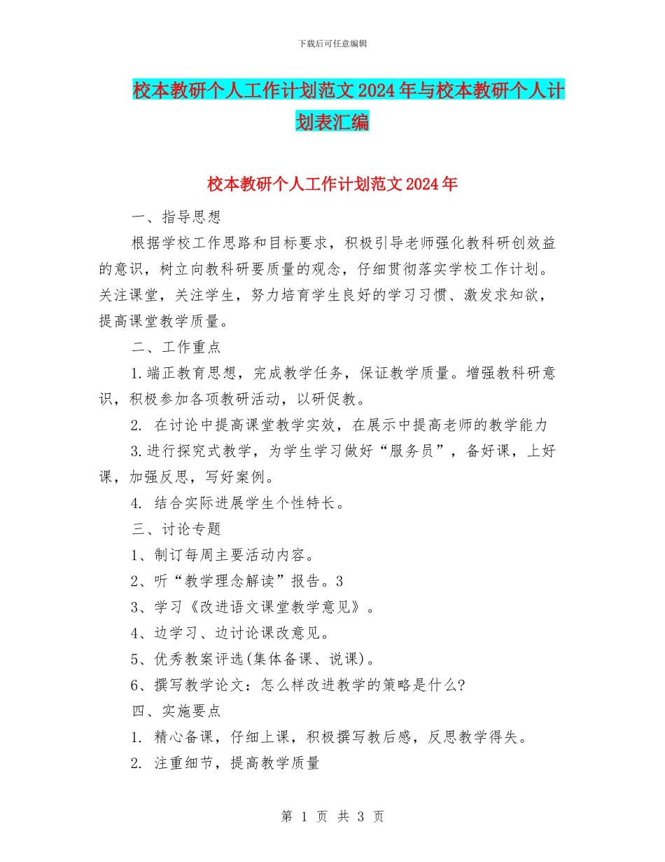 校本教研个人工作计划范文2024年与校本教研个人计划表汇编_第1页