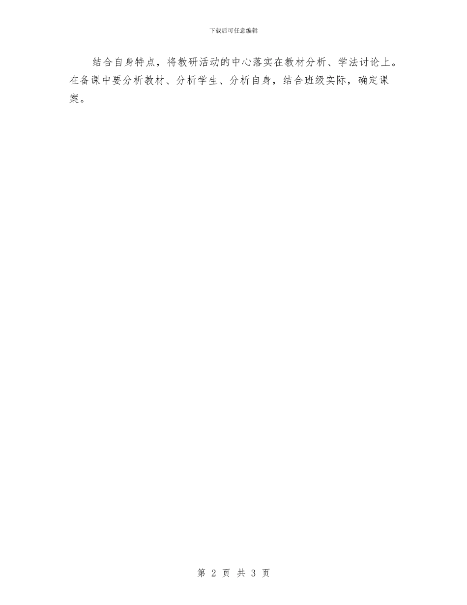 校本教研个人工作计划范文2024年与校本教研个人计划表汇编_第2页