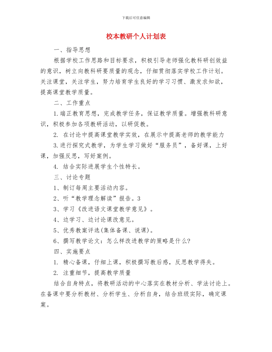 校本教研个人工作计划范文2024年与校本教研个人计划表汇编_第3页