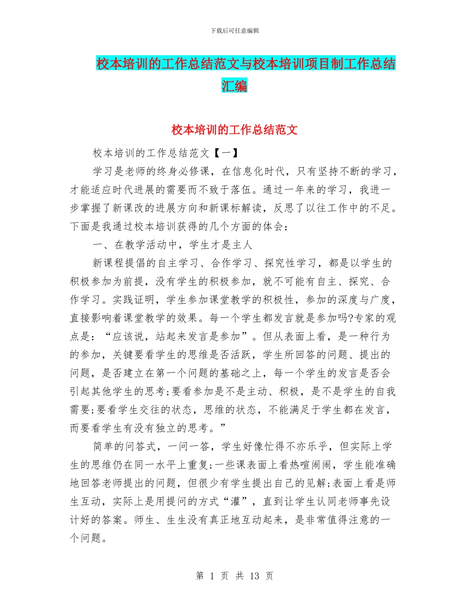 校本培训的工作总结范文与校本培训项目制工作总结汇编_第1页