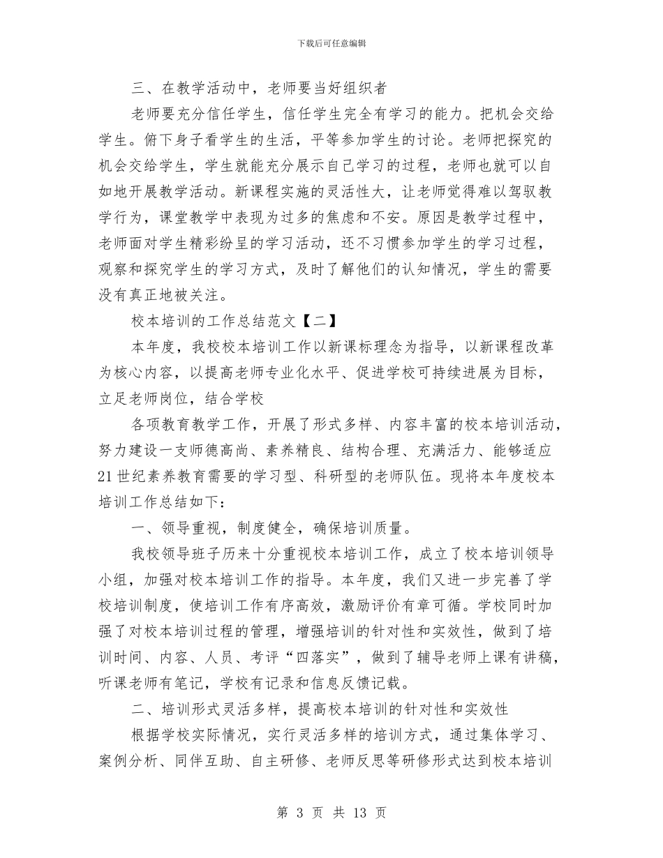 校本培训的工作总结范文与校本培训项目制工作总结汇编_第3页
