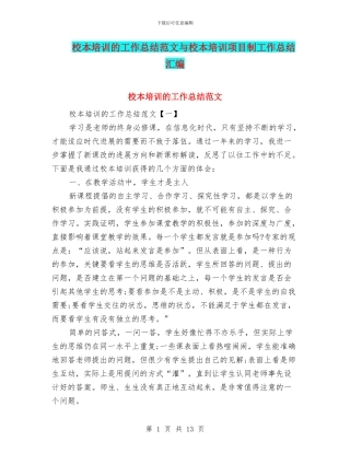 校本培训的工作总结范文与校本培训项目制工作总结汇编