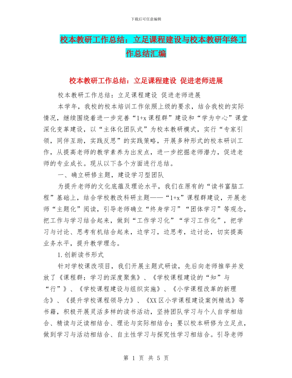 校本教研工作总结：立足课程建设与校本教研年终工作总结汇编_第1页