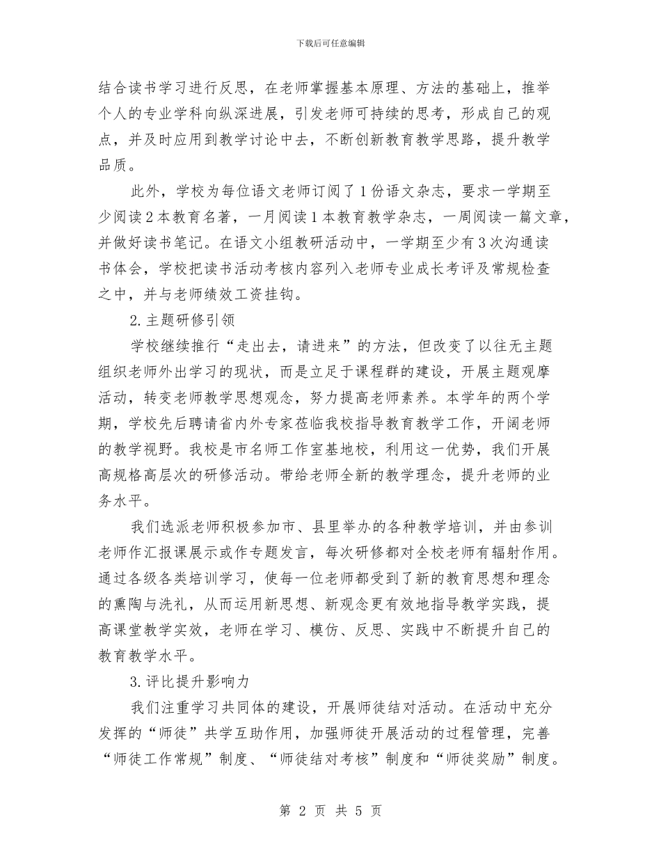 校本教研工作总结：立足课程建设与校本教研年终工作总结汇编_第2页