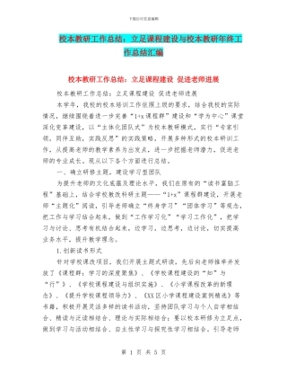 校本教研工作总结：立足课程建设与校本教研年终工作总结汇编