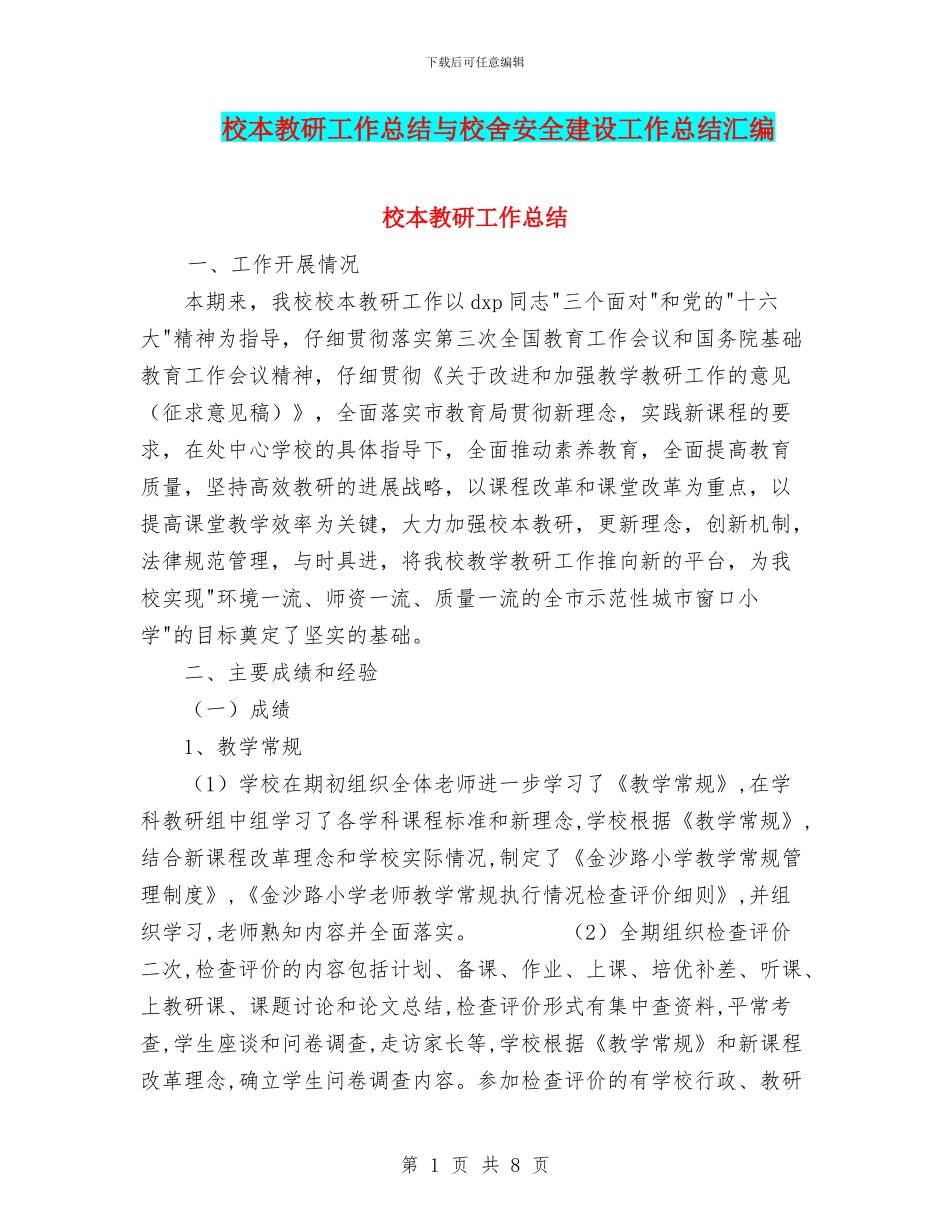 校本教研工作总结与校舍安全建设工作总结汇编_第1页