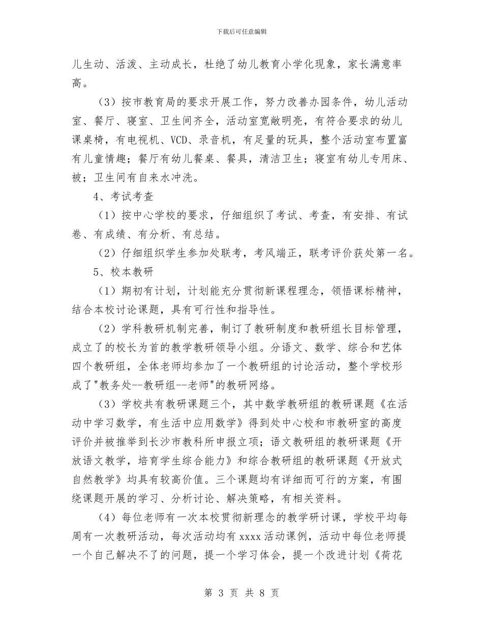 校本教研工作总结与校舍安全建设工作总结汇编_第3页