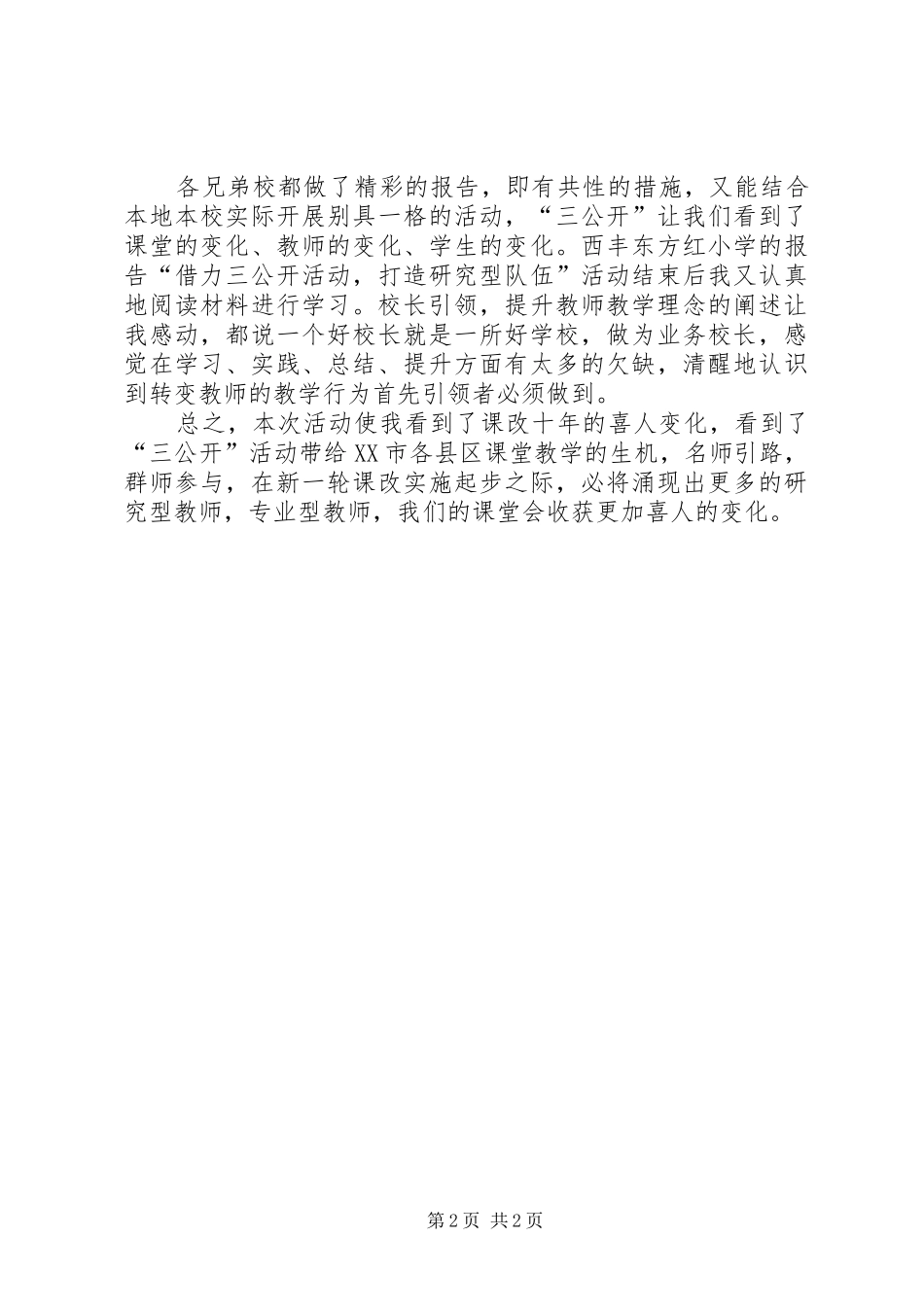 示范课活动观摩学习心得体会_第2页