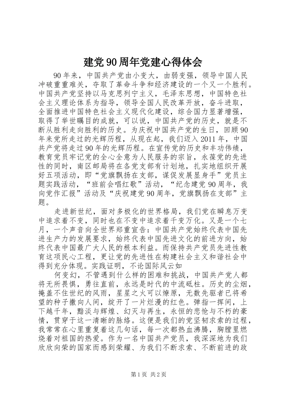 建党90周年党建心得体会_第1页