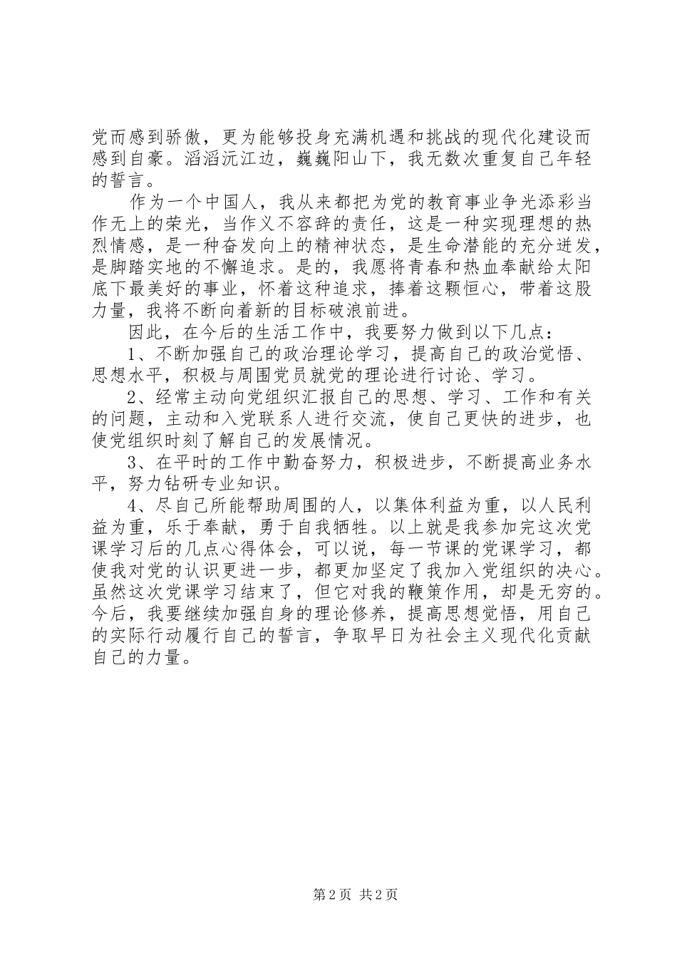 建党90周年党建心得体会_第2页