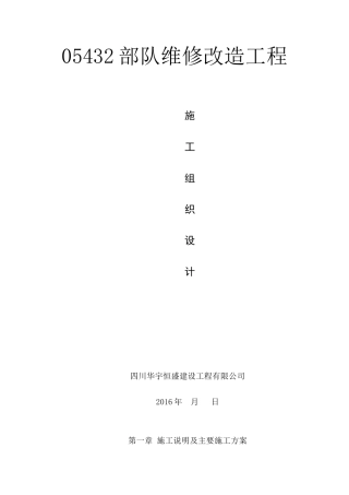 维修改造工程施工组织设计