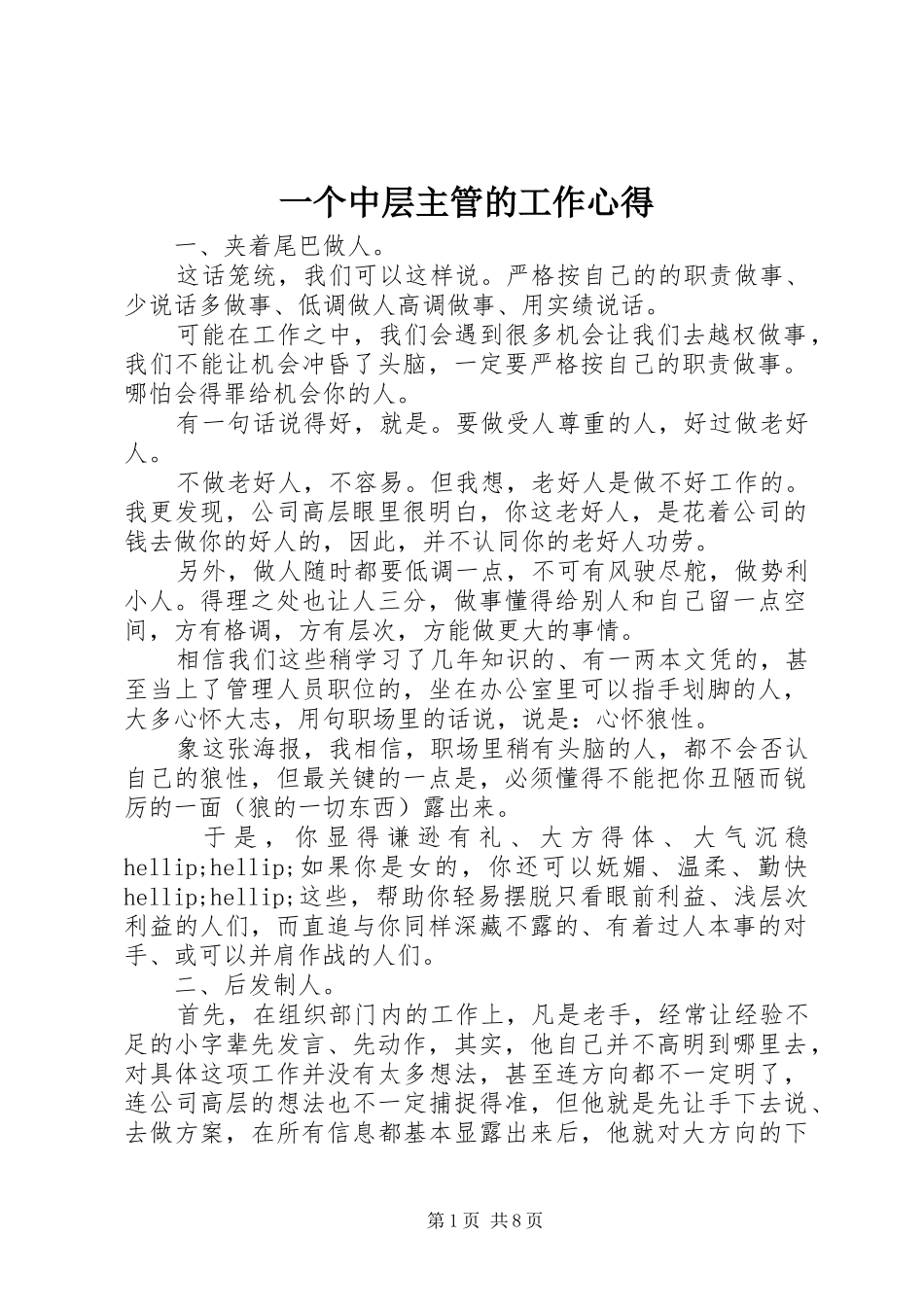 一个中层主管的工作心得_第1页