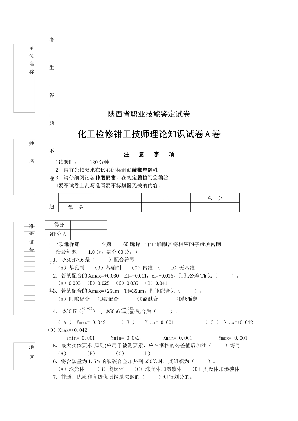 化工检修钳工技师理论知识试卷_第1页