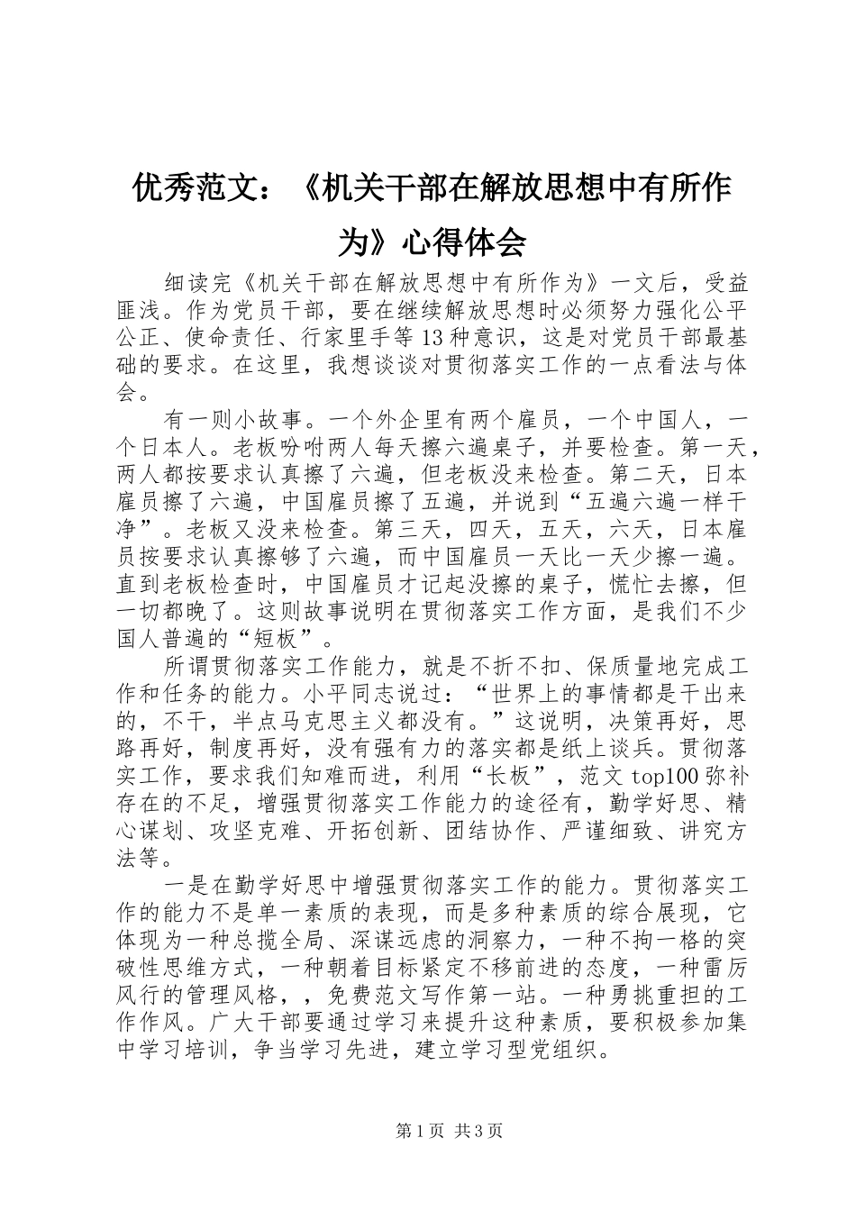 优秀范文：《机关干部在解放思想中有所作为》心得体会_第1页