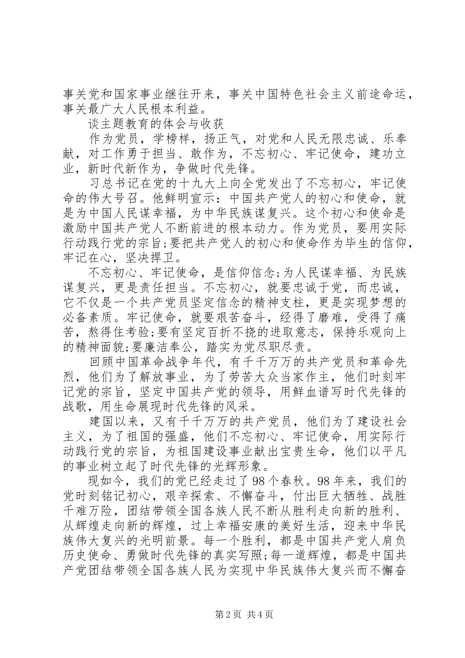 谈主题教育的体会与收获心得范文_第2页