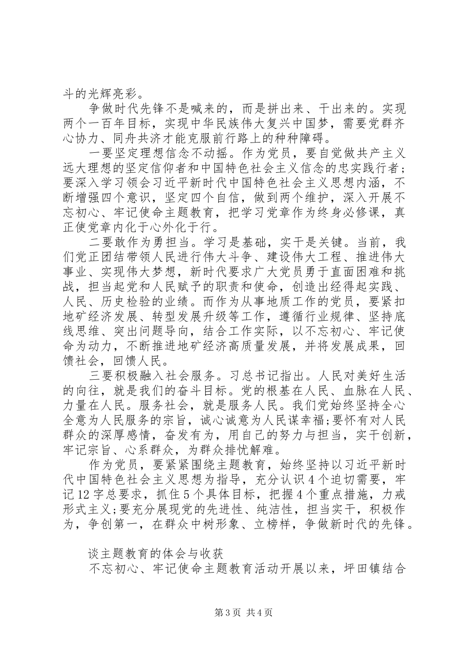谈主题教育的体会与收获心得范文_第3页