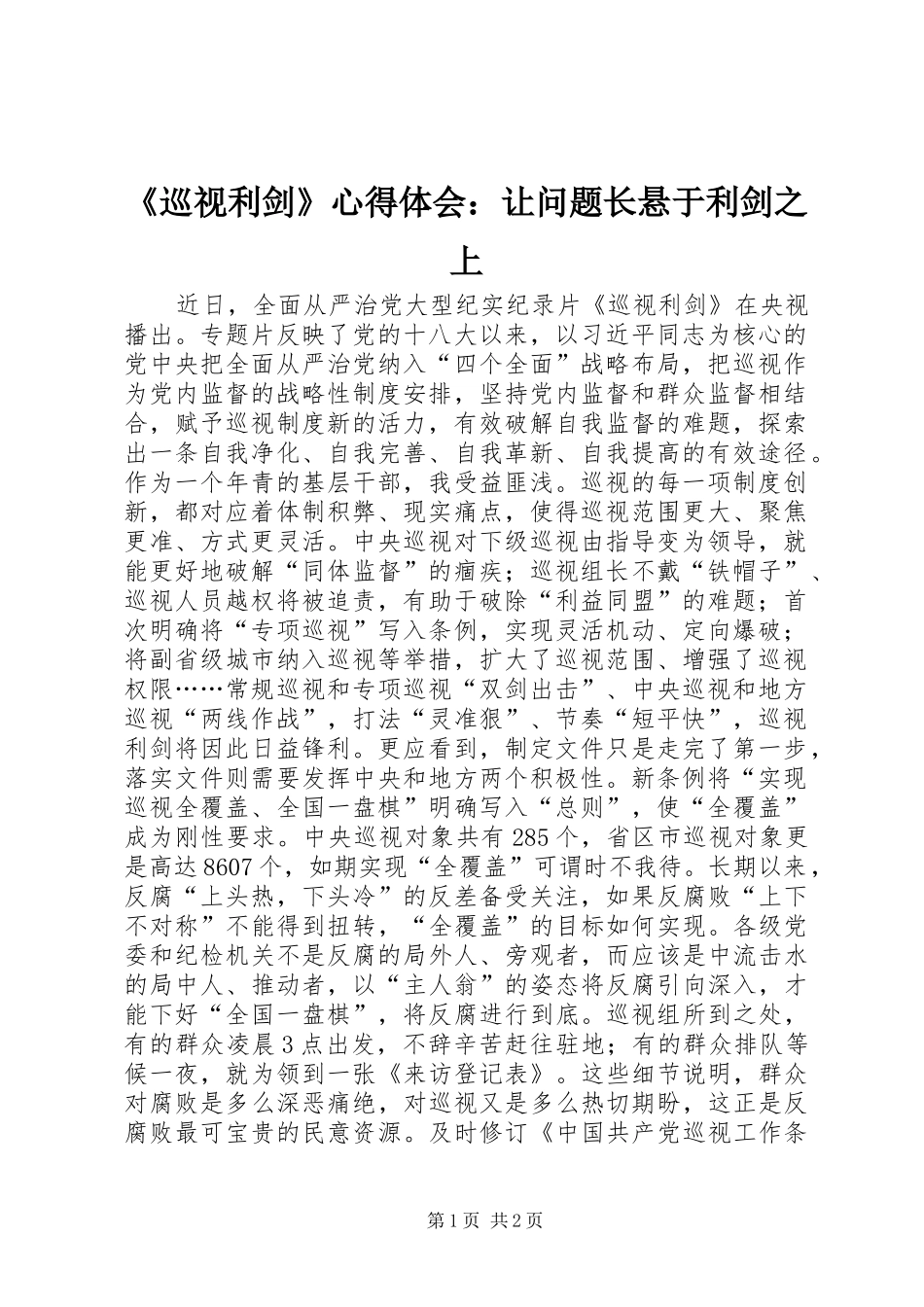 《巡视利剑》心得体会：让问题长悬于利剑之上_第1页