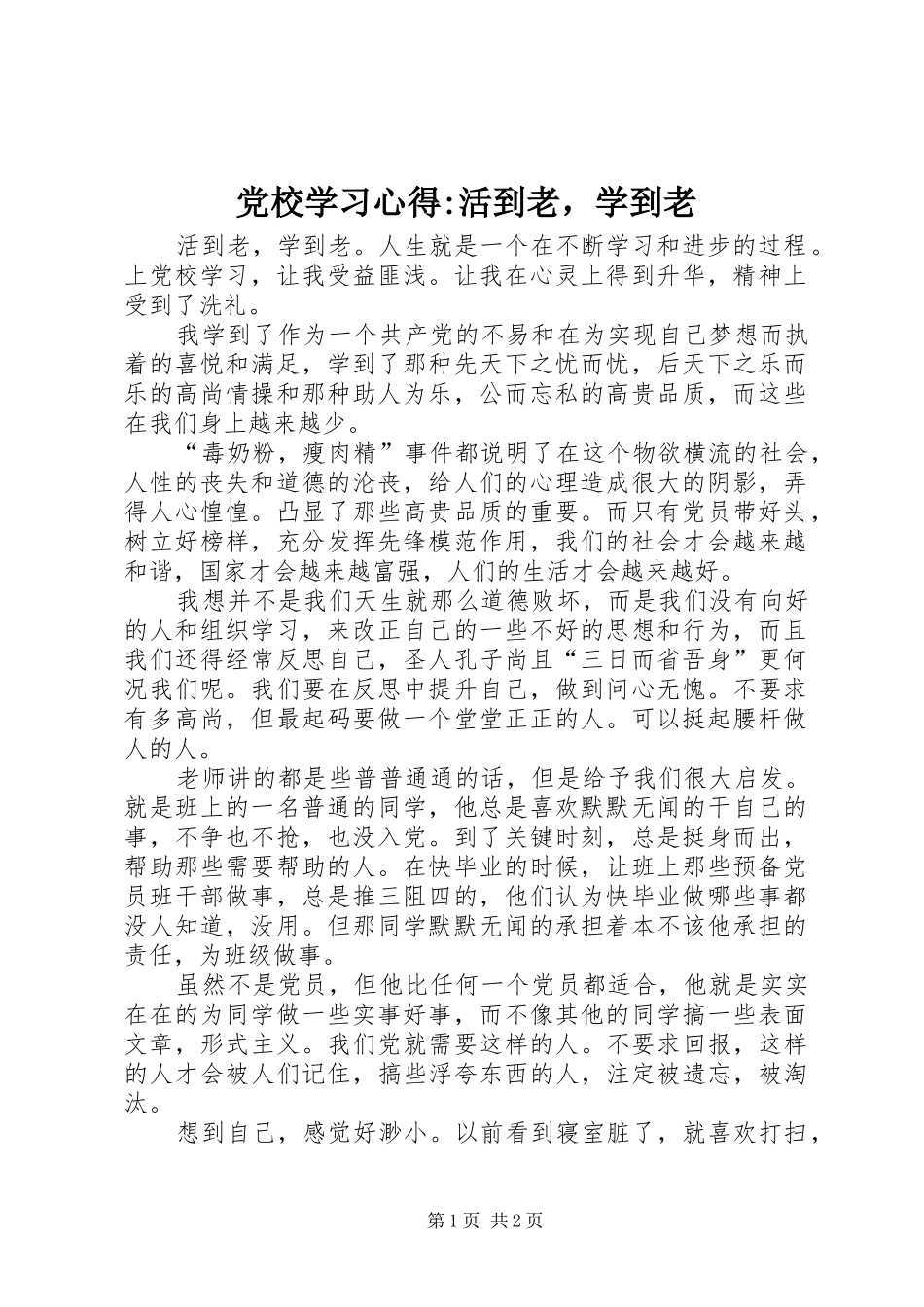 党校学习心得-活到老，学到老_第1页
