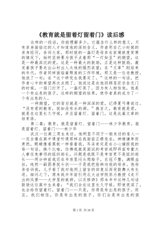 《教育就是留着灯留着门》读后感