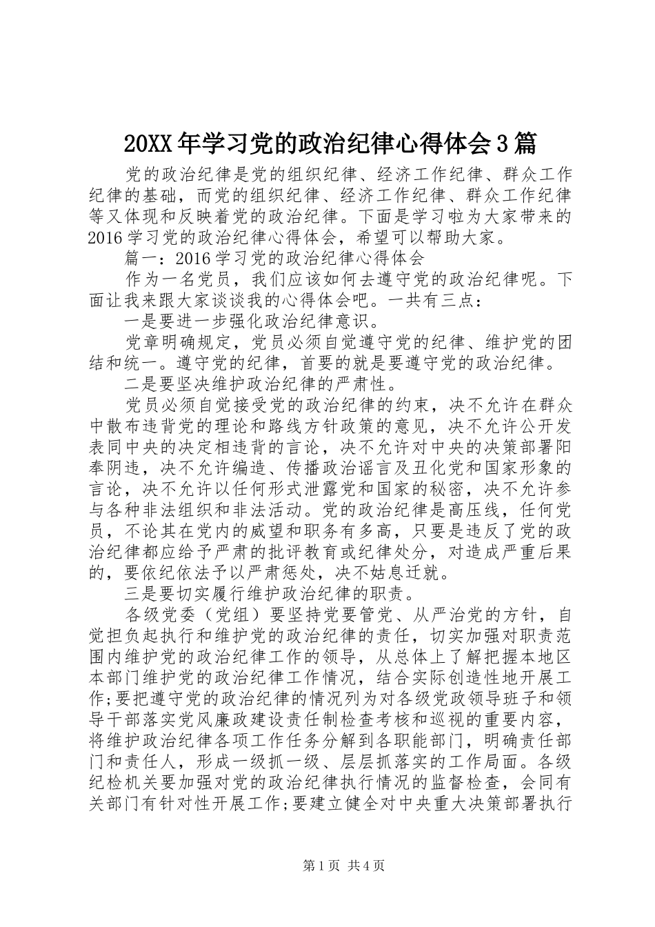 20XX年学习党的政治纪律心得体会3篇_第1页