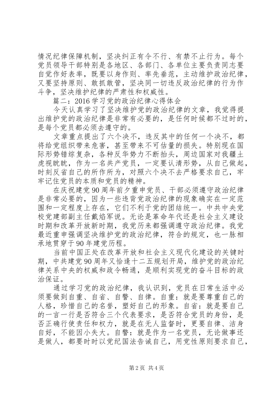 20XX年学习党的政治纪律心得体会3篇_第2页