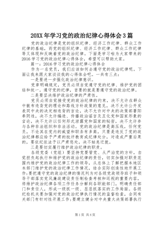 20XX年学习党的政治纪律心得体会3篇