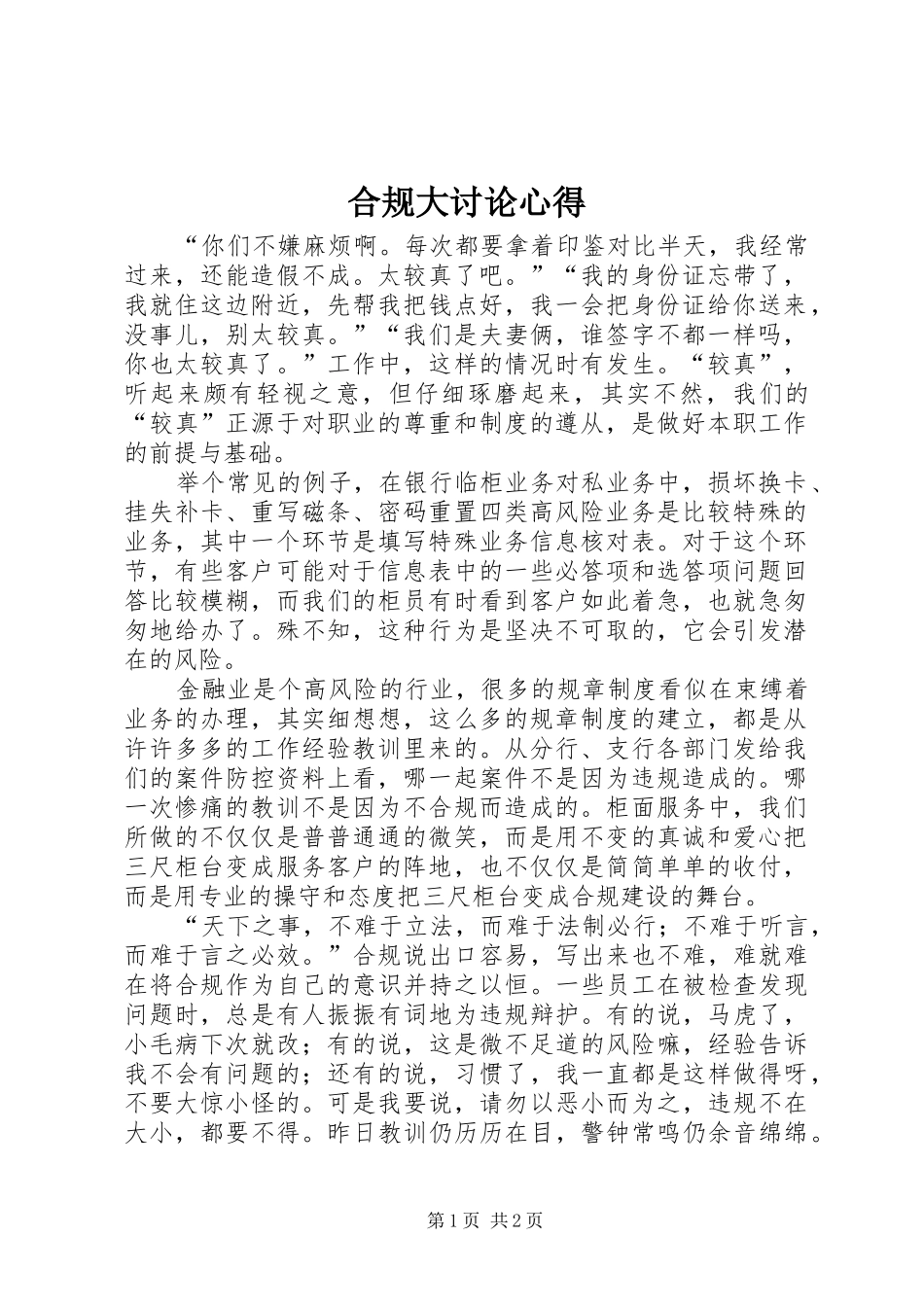 合规大讨论心得_第1页