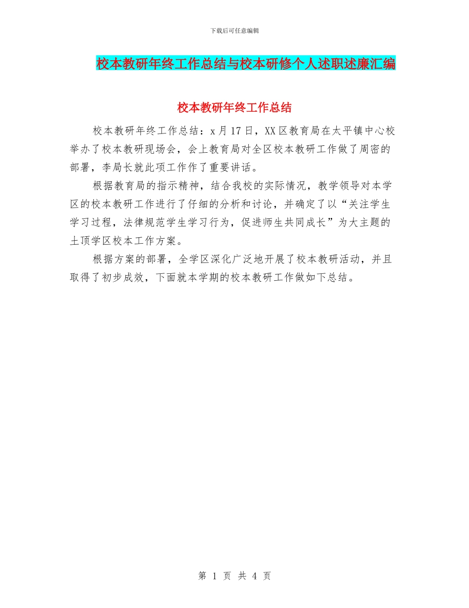 校本教研年终工作总结与校本研修个人述职述廉汇编_第1页