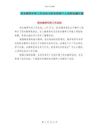 校本教研年终工作总结与校本研修个人述职述廉汇编