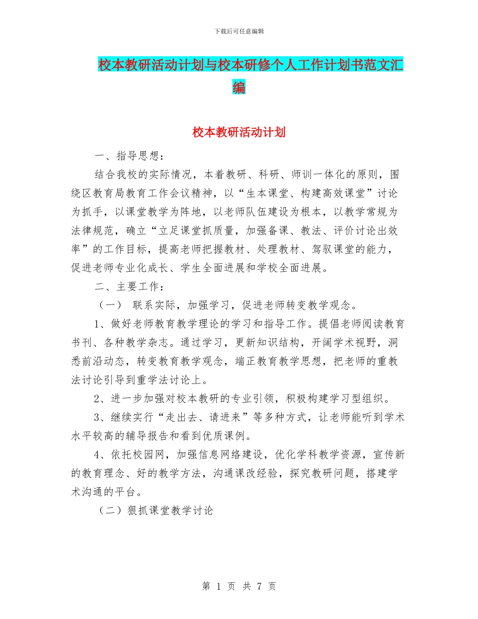 校本教研活动计划与校本研修个人工作计划书范文汇编_第1页