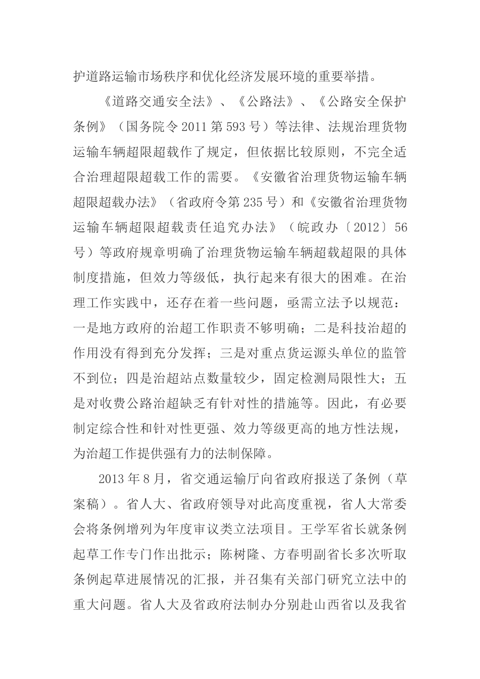 《安徽省治理货物运输车辆超限超载条例》释义_第2页