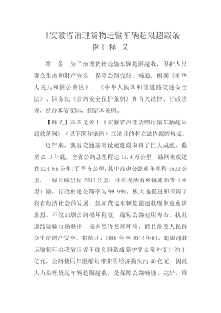 《安徽省治理货物运输车辆超限超载条例》释义