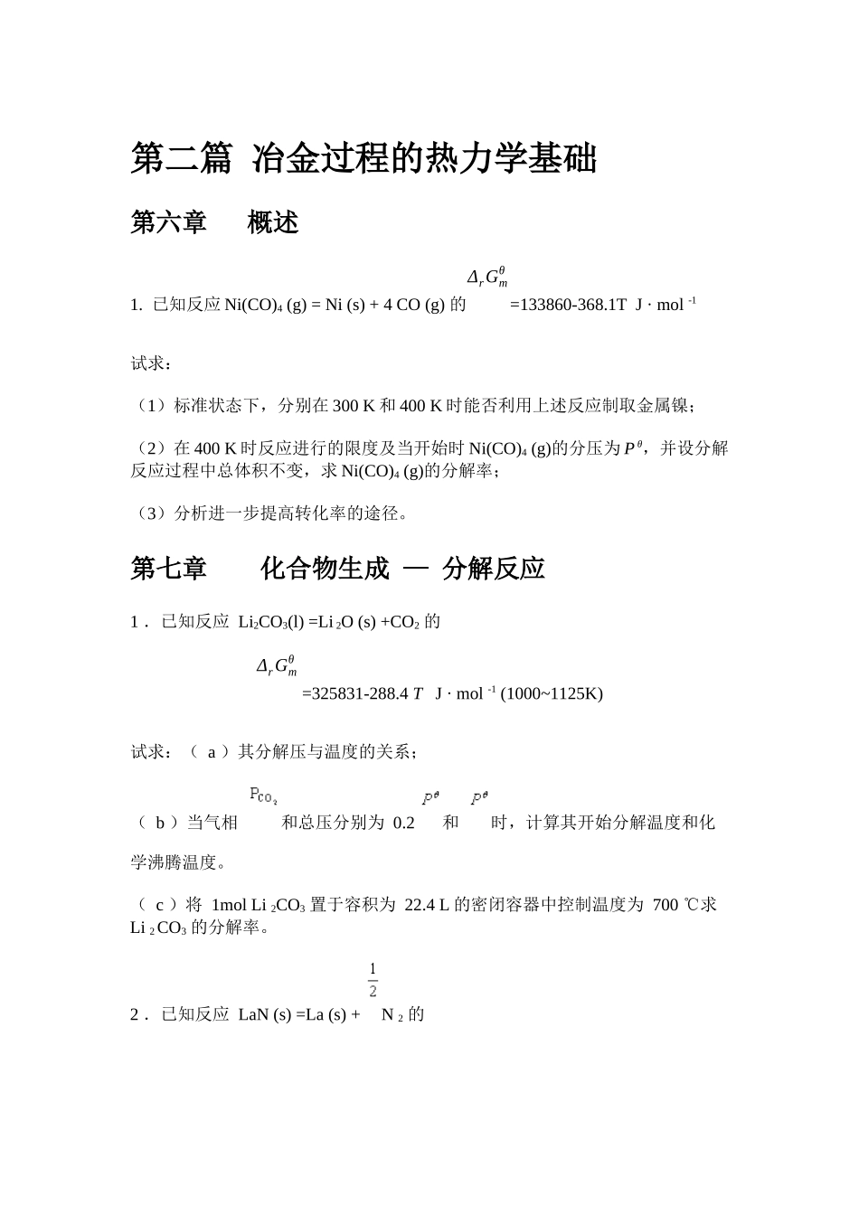 冶金原理复习_第3页