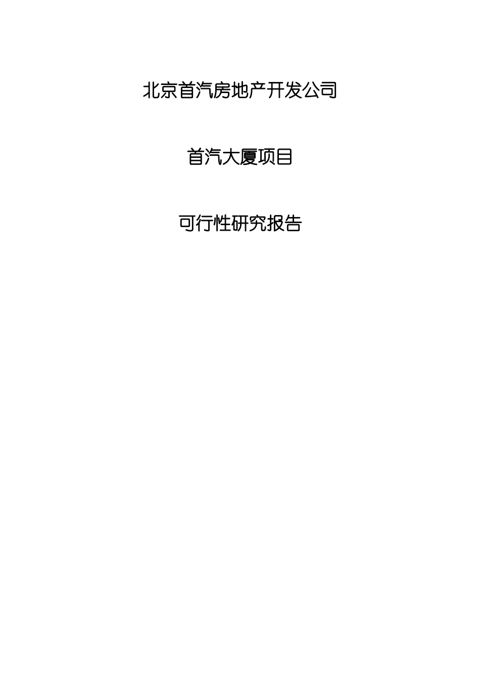 北京首汽房地产开发公司_第1页