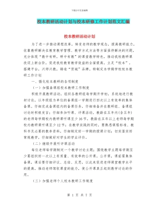 校本教研活动计划与校本研修工作计划范文汇编