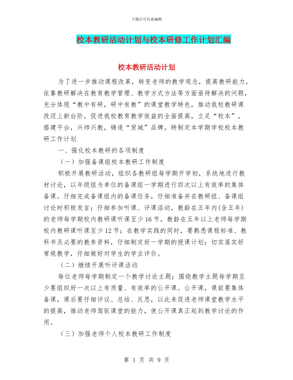 校本教研活动计划与校本研修工作计划汇编_第1页