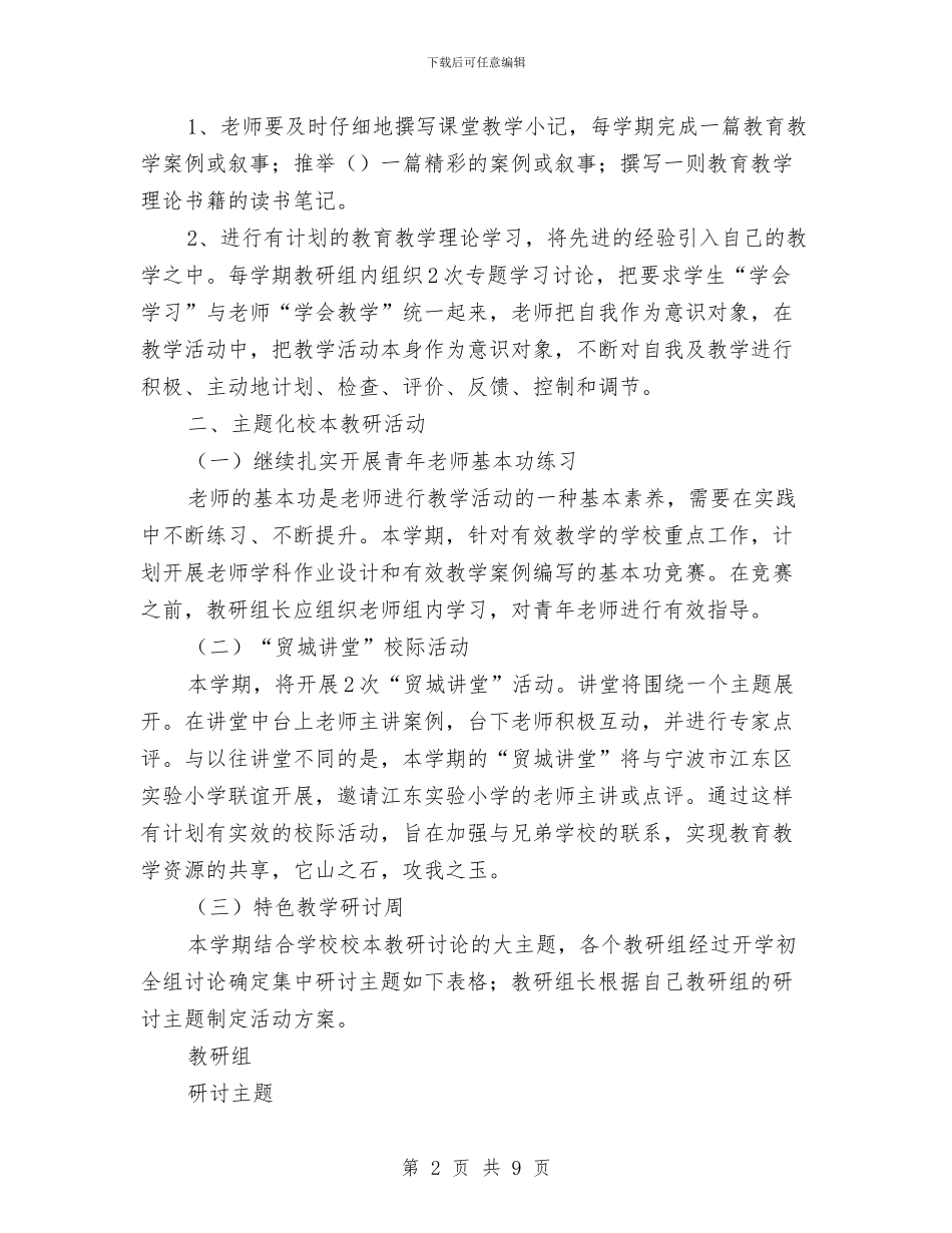 校本教研活动计划与校本研修工作计划汇编_第2页