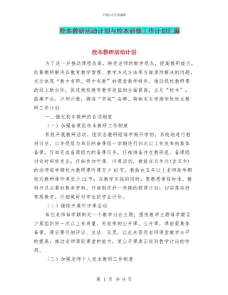 校本教研活动计划与校本研修工作计划汇编