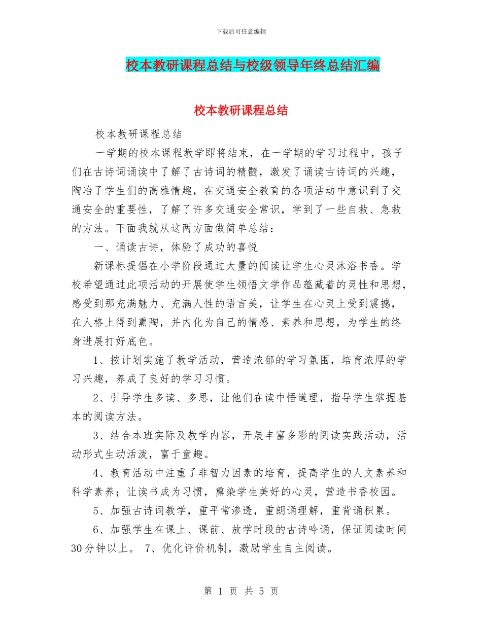 校本教研课程总结与校级领导年终总结汇编_第1页