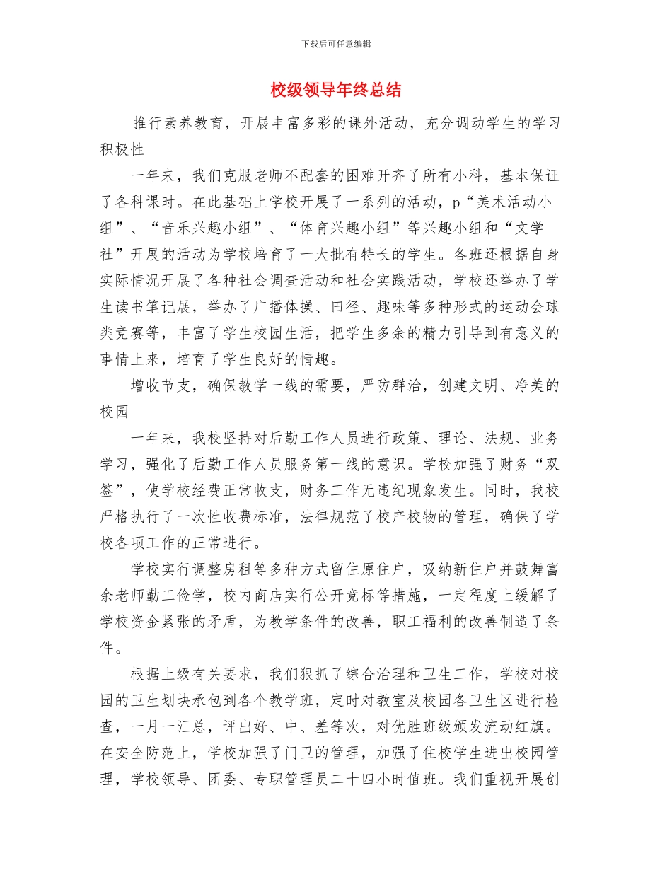 校本教研课程总结与校级领导年终总结汇编_第3页