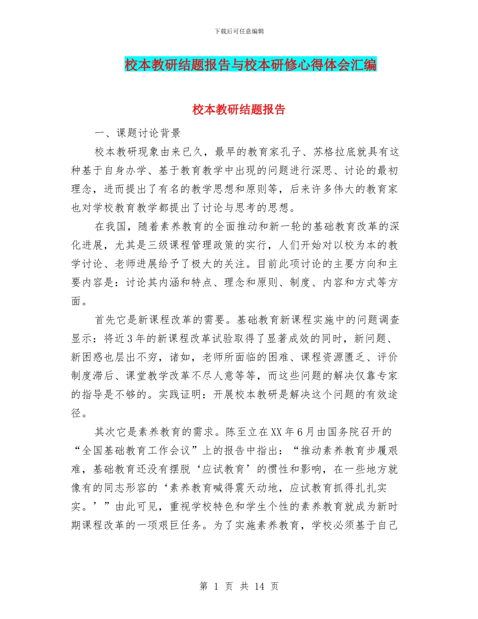 校本教研结题报告与校本研修心得体会汇编_第1页