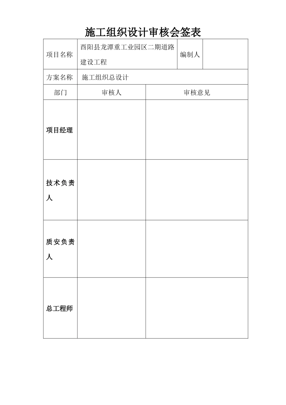 酉阳县龙江重工业园区二期道路工程施工组织设计_第2页