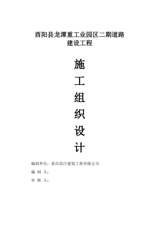 酉阳县龙江重工业园区二期道路工程施工组织设计