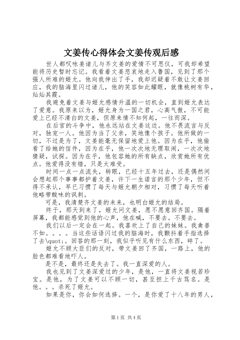 文姜传心得体会文姜传观后感_第1页