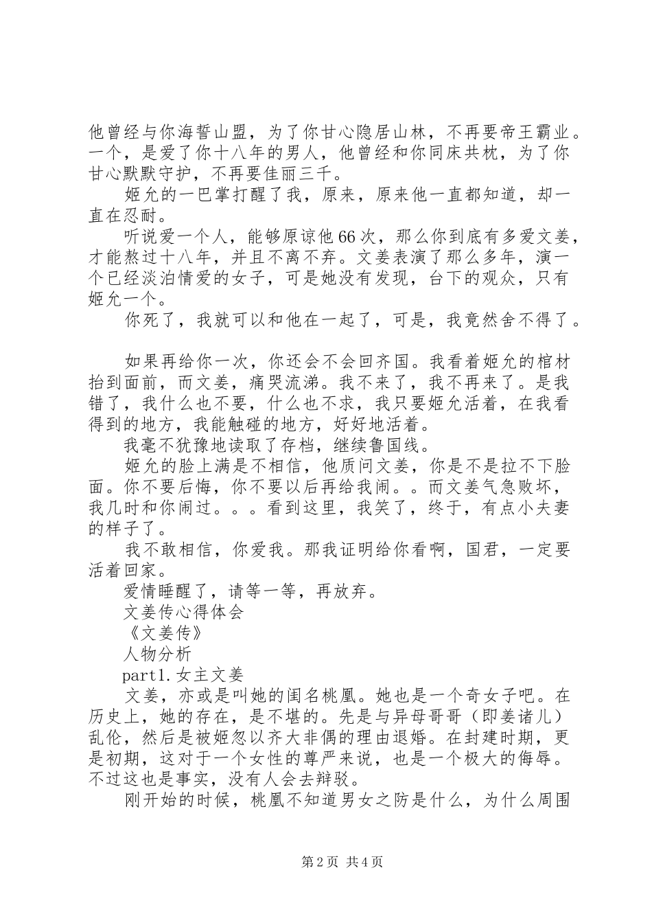 文姜传心得体会文姜传观后感_第2页