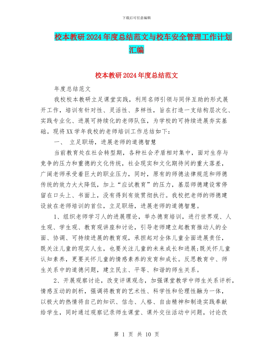 校本教研2024年度总结范文与校车安全管理工作计划汇编_第1页