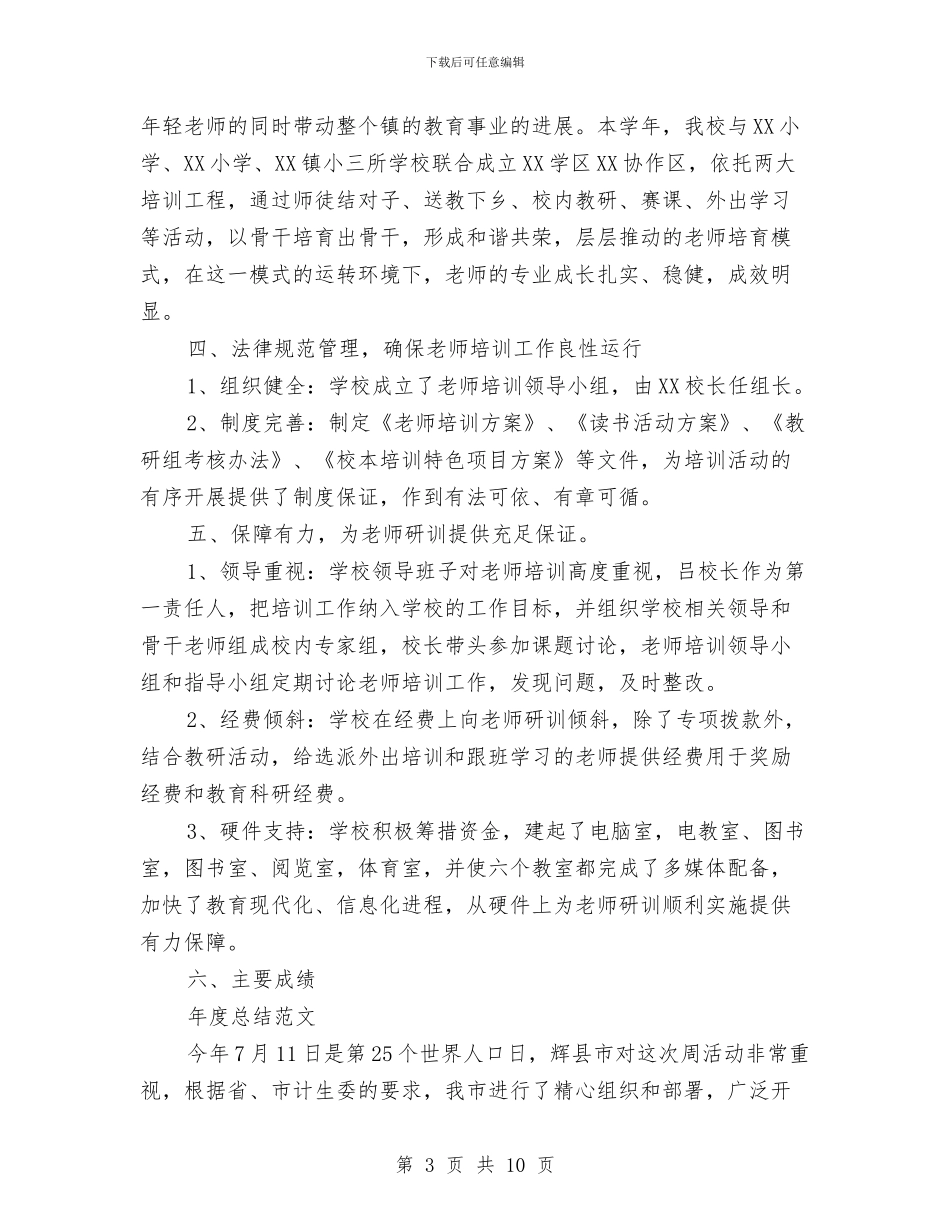 校本教研2024年度总结范文与校车安全管理工作计划汇编_第3页