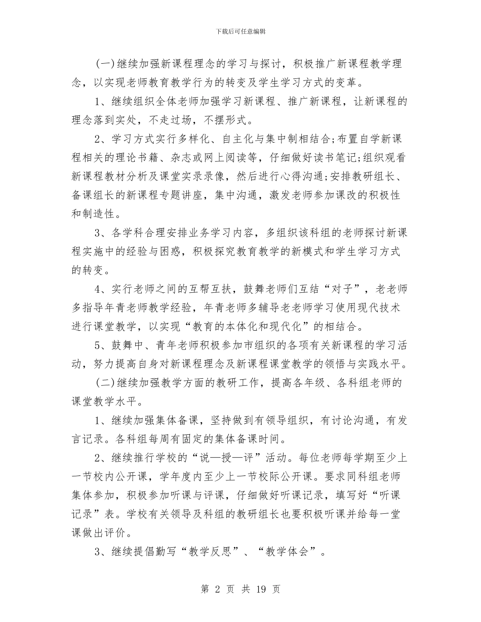 校本教研工作计划与校本教研模式与评估研究项目实施方案汇编_第2页