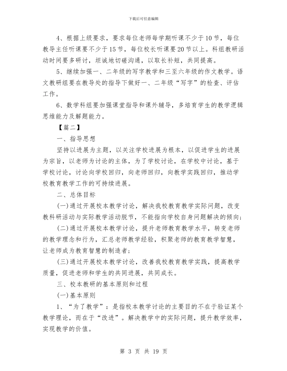 校本教研工作计划与校本教研模式与评估研究项目实施方案汇编_第3页